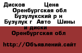 5 Дисков R- 15 › Цена ­ 5 000 - Оренбургская обл., Бузулукский р-н, Бузулук г. Авто » Шины и диски   . Оренбургская обл.